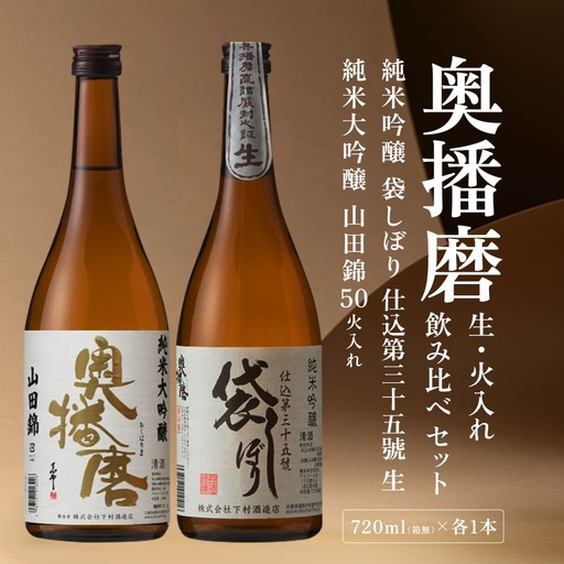 奥播磨 生 ・ 火入れ 飲み比べ セット 純米吟醸 袋しぼり 純米大吟醸 山田錦50 各720ml 下村酒造店 加東市産山田錦使用 化粧箱入[ 日本酒 酒 お酒 四合瓶 贈答品 筋肉隆々 気品 ] アルコール 家飲み 宅飲み 晩酌