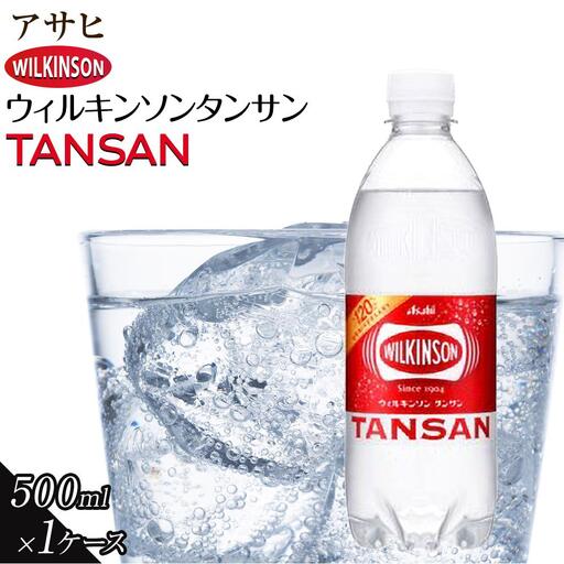 アサヒ 炭酸水 ウィルキンソン タンサン ペットボトル 500ml  24本
