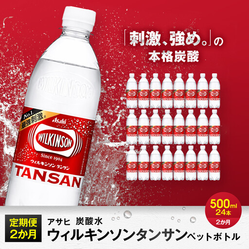 【定期便2か月】アサヒ 炭酸水 ウィルキンソンタンサン ペットボトル 500ml 1ケース×2か月