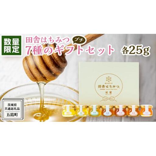 【 数量限定 】田舎はちみつ 7種 ぷちギフト セット [ 結蜜 Musubi-S7 25g ]（茨城県共通返礼品：五霞町）