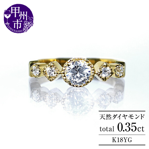 指輪 天然ダイヤモンド 0.35ct SIクラス Sylvie シルヴィー【K18 YG】r-182（KRP）O27-1411