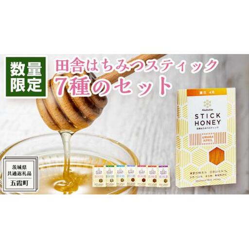 【 数量限定 】田舎はちみつ スティック 7種 セット [ ハニースティック ST7 ]（ 茨城県共通返礼品： 五霞町 ）