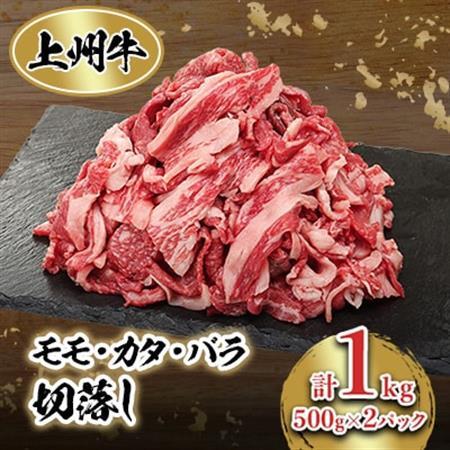 冷凍上州牛 モモカタバラ切落し 1kg_肉 上州牛 牛肉 うし ビーフ_[配送不可地域:離島]