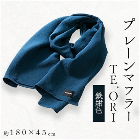 プレーンマフラー　鉄紺色　丹後ちりめん シルク100%のおしゃれなマフラー　プレゼント・ギフトにも_装飾品・工芸品 マフラー・手袋 服飾小物 _【1458075】