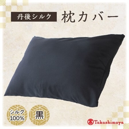 丹後シルク　枕カバー黒　髪と肌にやさしい絹100%の国産寝具シルク100%ヘアケア　【高島屋選定品】_雑貨・日用品 枕 寝具 _【1461088】
