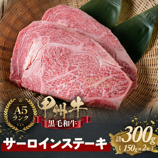 甲州牛 ＜山梨が育てた味の結晶＞ サーロイン 肉 AD-262