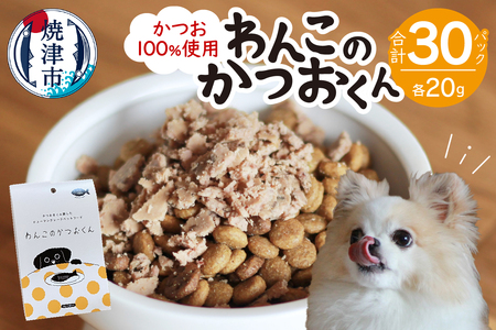 わんこのかつおくん 15セット ペットフード (a24-042)