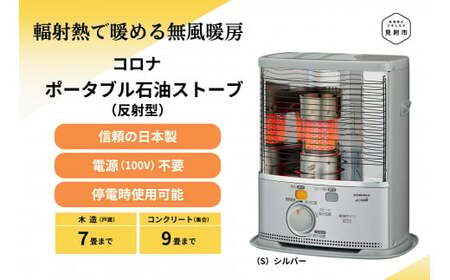 ストーブ 石油ストーブ コロナ 家電 (反射型) 7～9畳用 SX-2425Y(S)