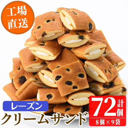 No.1072 鹿児島県日置市工場産!レーズンクリームサンド(計72個・8個入×9袋) ラムレーズン ミルク クリーム 洋菓子 お菓子 スイーツ[山内製菓]