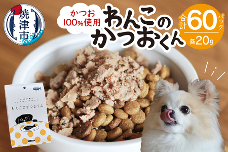 わんこのかつおくん 30セット ペットフード (a47-005)