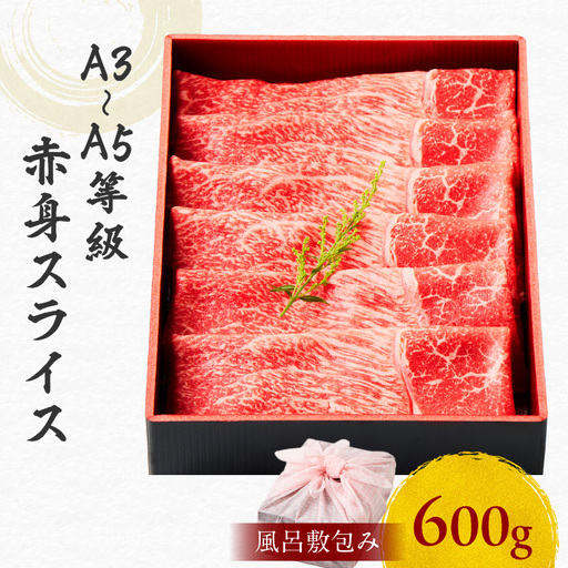 黒毛和牛赤身スライス 600g 【風呂敷包み】 K098-015_02 肉 牛肉 冷凍