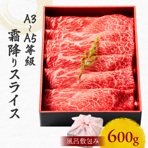 黒毛和牛霜降りスライス 600g 【風呂敷包み】 K098-016_02 肉 牛肉 冷凍