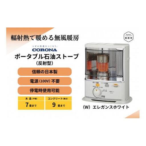 ストーブ 石油ストーブ コロナ 家電 (反射型) 7～9畳用 SX-EA24Y(W)