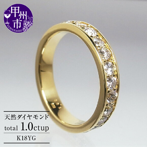 指輪 天然 ダイヤモンド 1.0ct フルエタニティ SIクラス Nadine ナディーヌ【K18 YG】r-170（KRP）R33-1410
