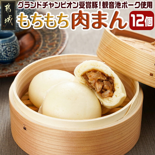 もちもち肉まん〔AA-9223〕_(都城市) 観音池ポーク もちもち 肉まん 旨味 とじこめた 弾力のある 電子レンジ