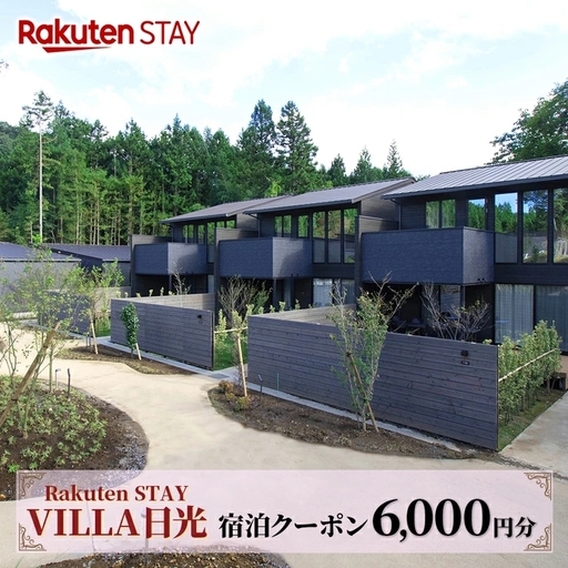Rakuten STAY VILLA 日光 宿泊クーポン (6000円分) [0338]