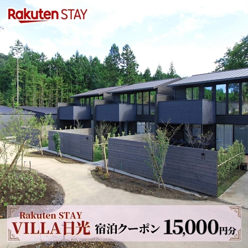 Rakuten STAY VILLA 日光 宿泊クーポン (1万5千円分) [0341]