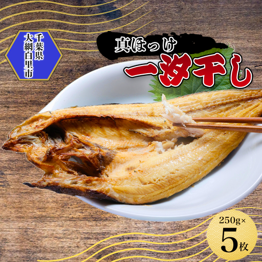 真ほっけ一汐干し 250g×5枚(gset-11) AJ006/ほっけ干物 ホッケ干物 真ほっけ干物 開き 千葉県 大網白里市