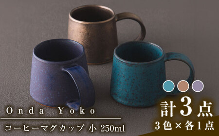 【美濃焼】 恩田陽子 コーヒーマグカップ 小 250ml 3色各1点　計3点セット グリーン ゴールド パープル 瑞浪市 / JS企画 ティーカップ マグ マグカップ コップ セット [AZAZ035]