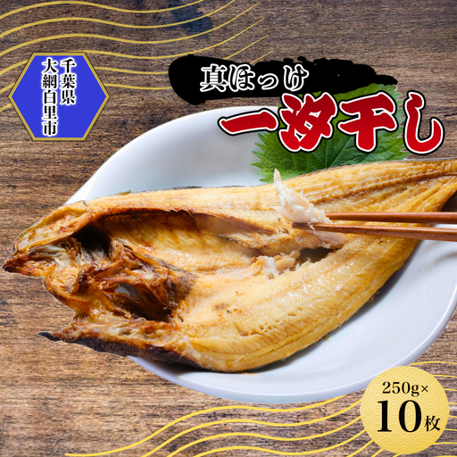 真ほっけ一汐干し 250g×10枚(gset-12) AJ007/ほっけ干物 ホッケ干物 真ほっけ干物 開き 千葉県 大網白里市