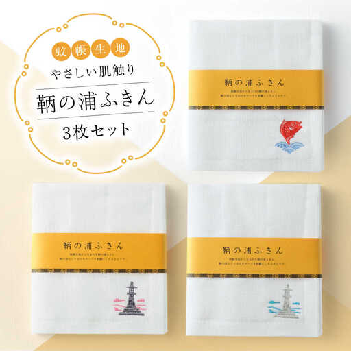 鞆の浦ふきん3枚セット 蚊帳生地 BOX入り[BAAS001] ふきん
