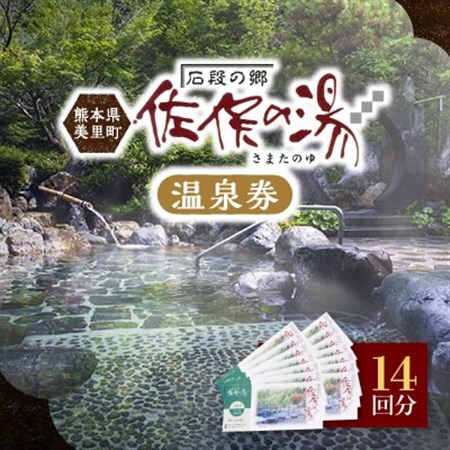 道の駅美里「佐俣の湯」温泉券14回分_旅行券・チケット  温泉利用券 _【1466474】