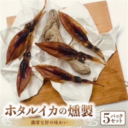 濃厚な肝の味わい富山産ホタルイカの燻製5pcセット_魚介・海産物  干物 _【配送不可地域：離島】【1450880】