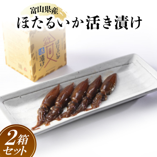 ほたるいか活き漬け2箱セット_魚介・海産物 イカ  いか 烏賊_【配送不可地域：離島】【1453840】
