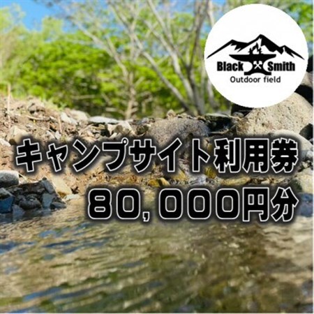 BlackSmithOutdoorfield(佐野川キャンプ場)キャンプサイト利用券80,000円分【1465510】