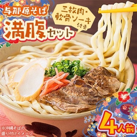 与那原そば 満腹セット4人前(三枚肉・軟骨ソーキ付き)沖縄そば【配送不可地域：離島】【1470304】