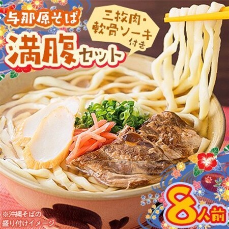 与那原そば 満腹セット8人前(三枚肉・軟骨ソーキ付き)沖縄そば【配送不可地域：離島】【1470321】