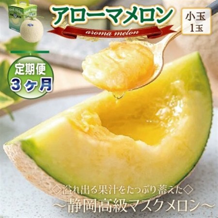 【毎月定期便】アローマメロン(小玉)1玉・3ヵ月毎月お届け【静岡高級マスクメロン】全3回_メロン 高級 定期便_【配送不可地域：離島・北海道・沖縄県】【4006987】