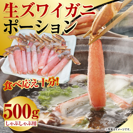 【食べ応え十分！！】生ズワイガニしゃぶしゃぶ用ポーション500g ふるさと納税 かに 蟹 F4F-0558