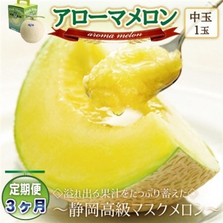 【毎月定期便】アローマメロン(中玉)1玉・3ヵ月毎月お届け【静岡高級マスクメロン】全3回_果物・フルーツ メロン  めろん  定期便 定期便  _【配送不可地域：離島・北海道・沖縄県】【4006990】