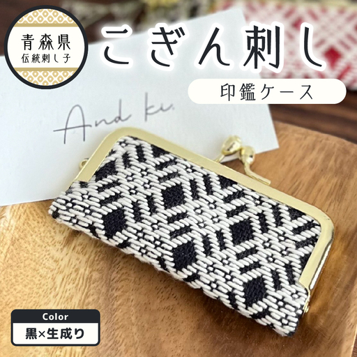 こぎん刺し 印鑑ケース(黒×生成り)ハンドメイド印鑑ケース手作り 青森県五所川原市