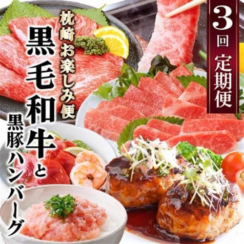 定期便【3回配送】枕崎お楽しみ便(A5黒毛和牛・黒豚ハンバーグ・かつお丼)LL-6037_肉 すき焼き 牛肉 すきやき スキヤキ  肉 焼肉 牛肉 やきにく ヤキニク バーベキュー  肉 黒毛和牛 牛肉   肉 もつ鍋 牛肉 鍋 鍋セット  肉  豚肉   肉 ハンバーグ 豚肉   魚介・海産物 カツオ 鮮魚 かつお 鰹  惣菜・加工品 肉 鍋 なべ ナベ  定期便 定期便  _【配送不可地域：離島】【1473519】