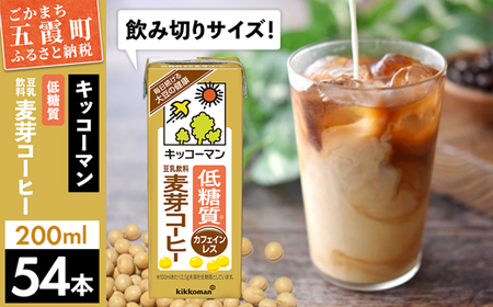 豆乳 豆乳飲料 低糖質 麦芽コーヒー 200ml×54本 カフェインレス キッコーマン [価格改定]