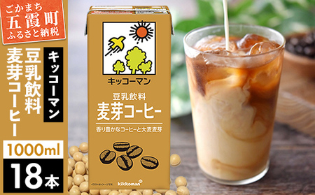 豆乳 豆乳飲料 麦芽コーヒー 1000ml×18本 キッコーマン [価格改定XA]