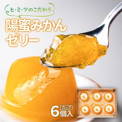 ひみつのこだわり!陽蜜みかんゼリー カップ6個[26-8a]
