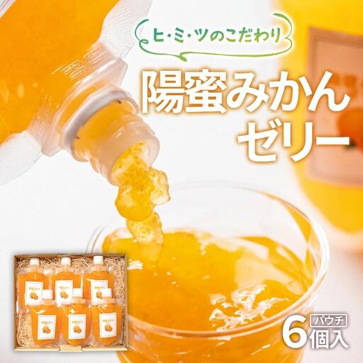 ひみつのこだわり!陽蜜みかんゼリー パウチ6個 飲めるゼリー[26-10a]