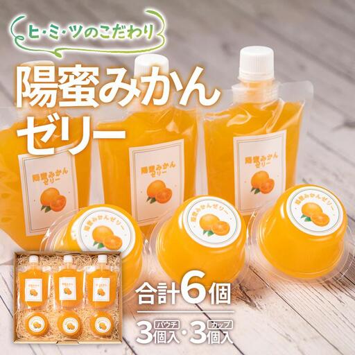 ひみつのこだわり!陽蜜みかんゼリー カップ&パウチタイプ詰め合わせセット[26-9a]