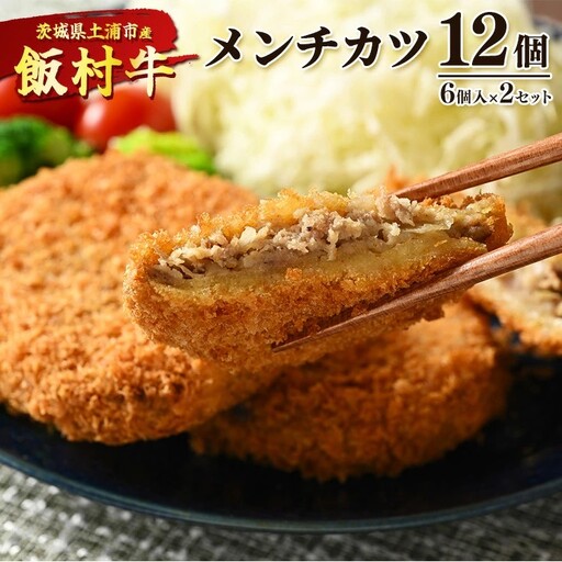飯村牛メンチカツ　12個（6個入り×2セット）◇ ｜ メンチカツ 冷凍 冷凍食品 揚げるだけ 簡単調理 お弁当 おかず おつまみ 揚げ物 惣菜 肉 牛肉 和牛 ビーフ ※離島への配送不可