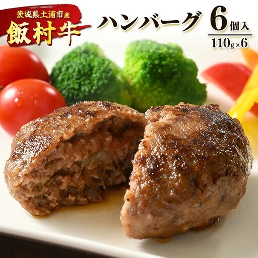 飯村牛ハンバーグ 6個入り | ハンバーグ ステーキ 冷凍 冷凍食品 簡単調理 お弁当 おかず おつまみ 惣菜 肉 牛肉 和牛 ビーフ ※離島への配送不可