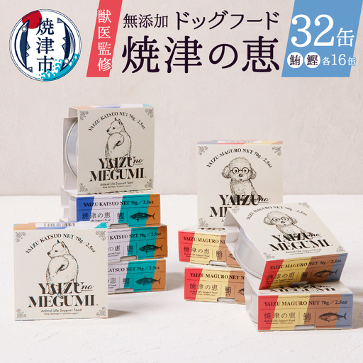 ペット フード 犬 焼津の恵 70g缶 鰹 鮪 計32缶 無添加 (a30-279)
