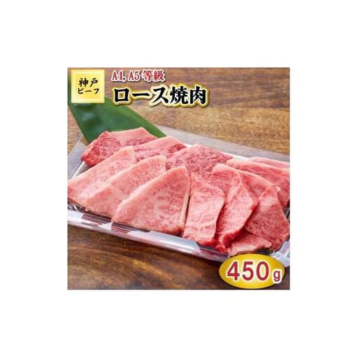 TK032神戸牛ロース焼肉450g [1067]