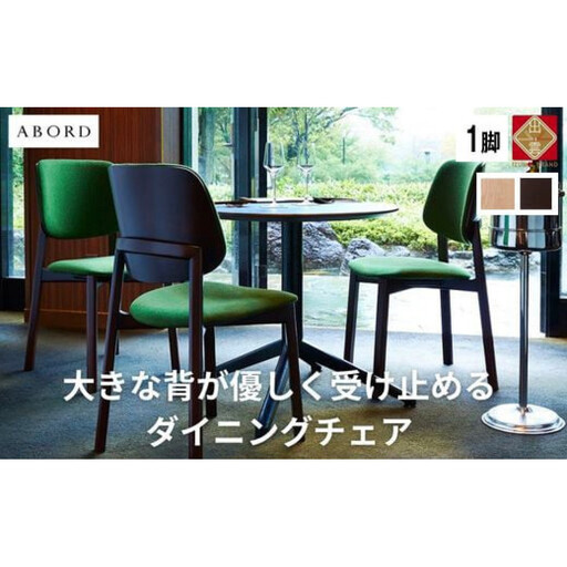 ダイニングチェア ABORD W093 無垢材 張地が選べる ダイニングチェア【1脚】