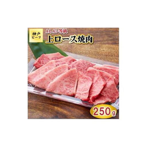 TK040神戸牛上ロース焼肉250g [1072]