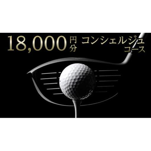 【 ゴルフ工房 フェアウェイ 】 18,000円分 コンシェルジュ コース