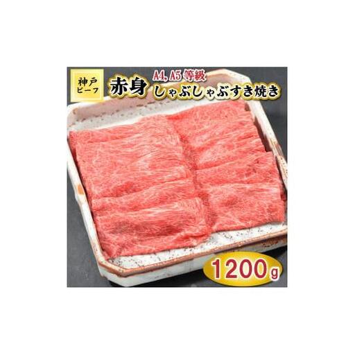 TK048神戸牛赤身しゃぶしゃぶすき焼き1200g [1077]