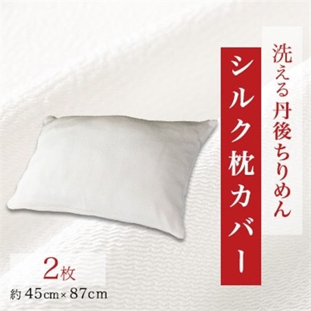 洗える丹後ちりめん「ちりめん美人」シルク枕カバー 2枚セット_雑貨・日用品  寝具 _【1459439】